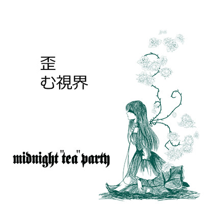 歪む視界/midnight“tea”party