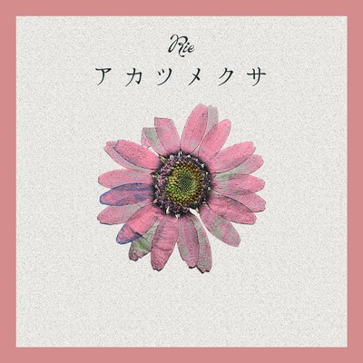 シングル/アカツメクサ/Rie
