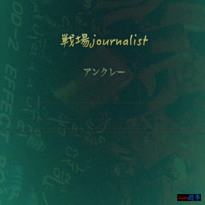シングル/戦場journalist/アンクレー