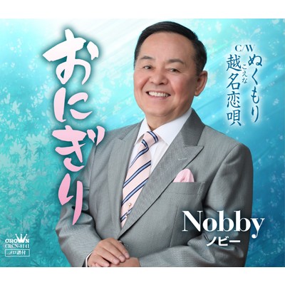 シングル/越名恋唄 (2018バージョン) (オリジナル・カラオケ)/Nobby