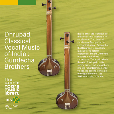 THE WORLD ROOTS MUSIC LIBRARY: 北インド古典声楽ドゥルパド〜グランデーチャー・ブラザーズ/Gundecha Brothers