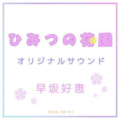 ひみつの花園 オリジナル・サウンドトラック/Various Artists