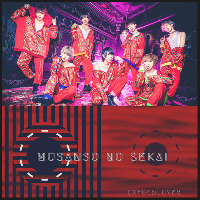 アルバム/MUSANSO NO SEKAI/オキシゲンラヴァー