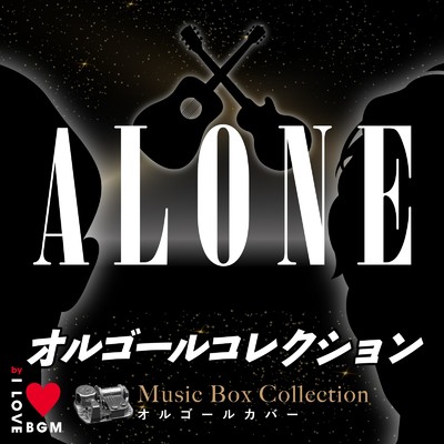 ALONE (I Love BGM Lab Music Box Cover)/I LOVE BGM LAB