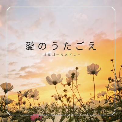 アルバム/愛のうたごえ オルゴールメドレー/I LOVE BGM LAB