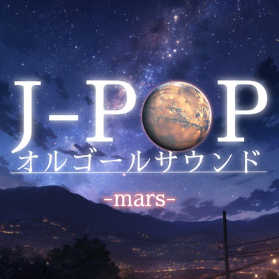 アルバム/J-POP オルゴールサウンド-mars-/クレセント・オルゴール・ラボ