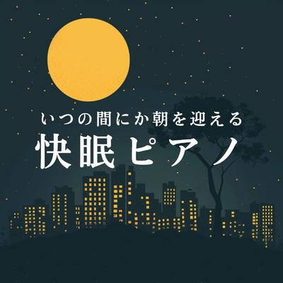 アルバム/いつの間にか朝を迎える快眠ピアノ/Relaxing BGM Project