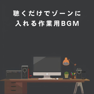 聴くだけでゾーンに入れる作業用BGM/Dream House