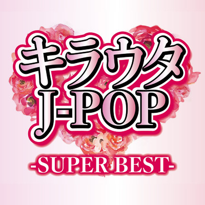 アルバム/キラウタJ-POP-SUPER BEST-/KEN-Z, SARI & MARIKA