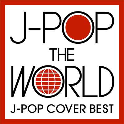 J-POP ザ・ワールド ～世界のスーパースターによるJ-POP名曲Best～/Various Artists