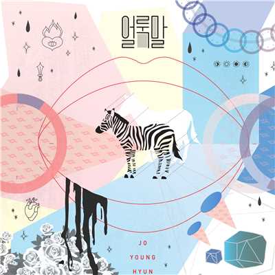 シングル/Zebra/Jo Young Hyun
