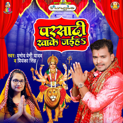 Parsadi Khake Jaiha/Pramod Premi Yadav & Priyanka Singh