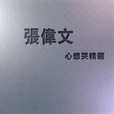 アルバム/Xin Xiang Ku Jing Xuan/Donald Cheung