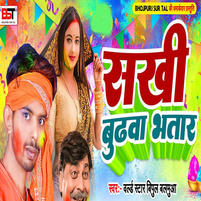 Sakhi Budhwa Bhatar/World Star Vipul Balmuwa, Bipul Deewane, Jhulan Jhamela & Mukesh Ji