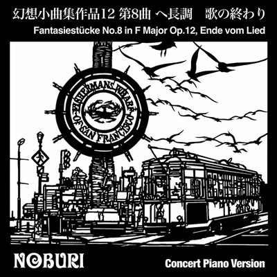 幻想小曲集作品12 第8曲 ヘ長調 歌の終わり(Concert Piano Version)/NOBURI