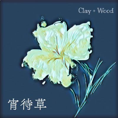 宵待草/Clay+Wood