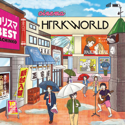 アルバム/HTRK WORLD/西田〜カリスマ一人っ子〜