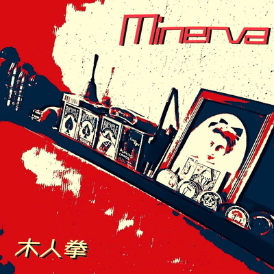 Minerva(vinyl mix)/木人拳
