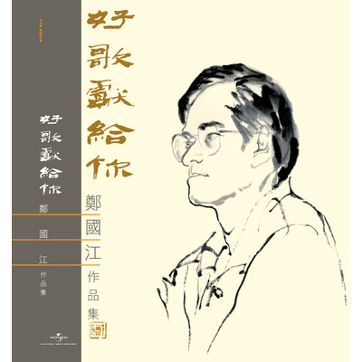 Hao Ge Xian Gei Ni - Cheng Kwok Kong Zuo Pin Ji/Various Artists