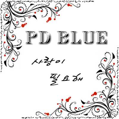I need your love (Inst.)/PD BLUE