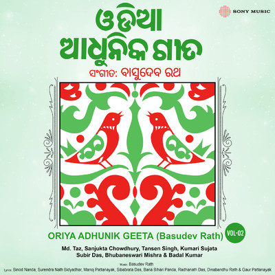 Oriya Adhunik Geeta Vol, 2 (Basudev Rath)/Md. Taz／Sanjukta Chowdhury／Tansen Singh／Sujata Kumari／Subir Das／Bhubaneswari Mishra／Badal Kumar