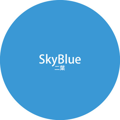 SkyBlue/二葉