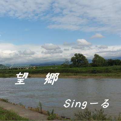 望郷/Sing-る