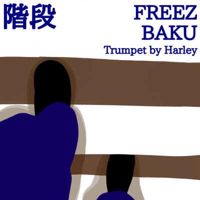 階段/FREEZ & BAKU