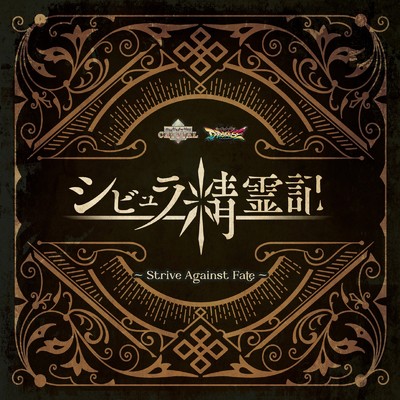 シビュラ精霊記 ～Strive Against Fate～ CHUNITHM Original Sound Track/Various Artists