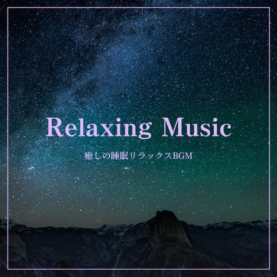 アルバム/Relaxing Music - 癒しの睡眠リラックスBGM -/ALL BGM CHANNEL