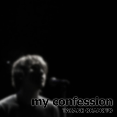 my confession/岡本隆根