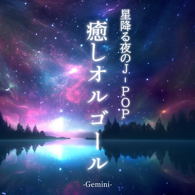 星降る夜のJ-POP 癒しオルゴール -Gemini-/クレセント・オルゴール・ラボ