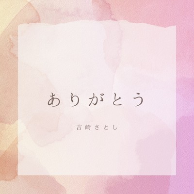 シングル/ありがとう/吉崎さとし