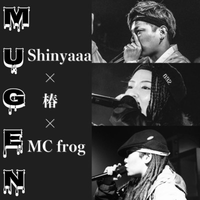 シングル/MUGEN (feat. Shinyaaa)/椿 & MC frog