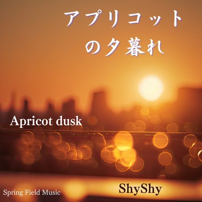 シングル/アプリコットの夕暮れ/ShyShy