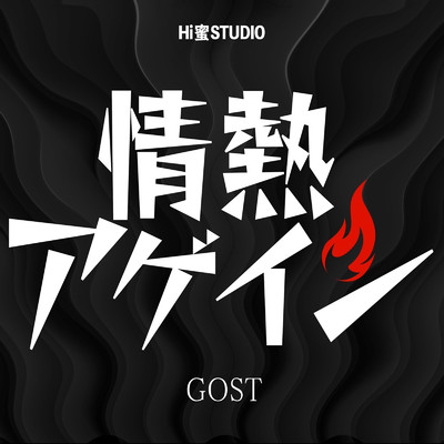情熱アゲイン/Hi-蜜 STUDIO & GOST