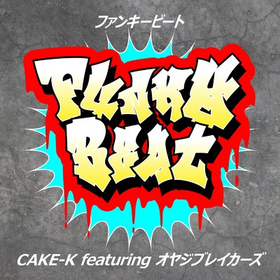 Funky Beat (feat. オヤジブレイカーズ)/CAKE-K