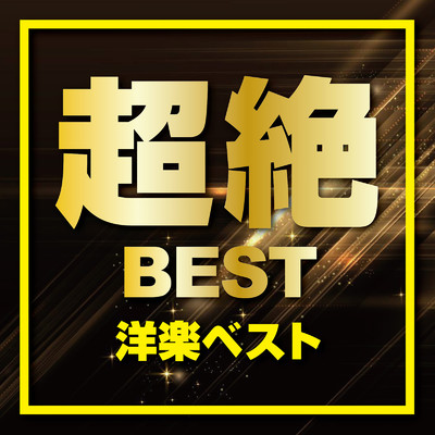 アルバム/超絶BEST -洋楽ベスト- (DJ MIX)/DJ LogicLoop