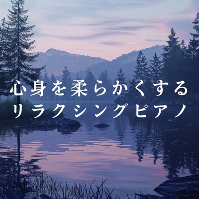アルバム/心身を柔らかくするリラクシングピアノ/Blue Nox