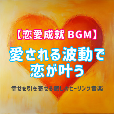 シングル/愛が芽生える音色/恋愛運を引き寄せる瞑想開運音楽