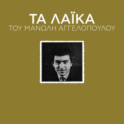 アルバム/Ta Laika Tou Manoli Aggelopoulou/Manolis Aggelopoulos