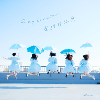 Daydream／紫紺野牡丹/さくらシンデレラ
