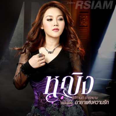 アルバム/Maya Heang Khwam Rak/Ying Thitikarn／Ying Thitikarn Rsiam