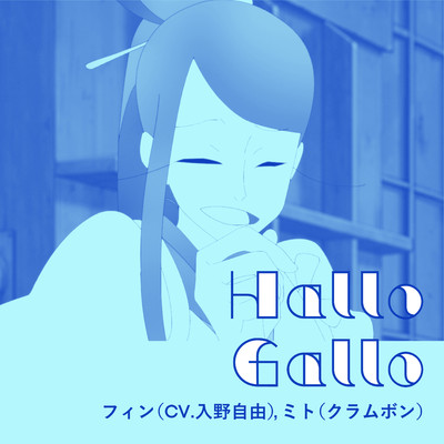Hallo Gallo/フィン (CV.入野自由)