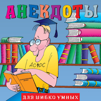 アルバム/Anekdoty: Dlja shibko umnykh/Aleksandr Petrenko
