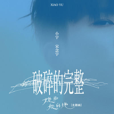 Shattered Fullness (Theme Song From ”Shards of Her”)/Xiao Yu