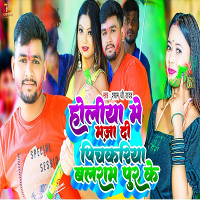 シングル/Holiya Me Maza Di Pichkariya Balrampur Ke/Shyam Ji Yadav