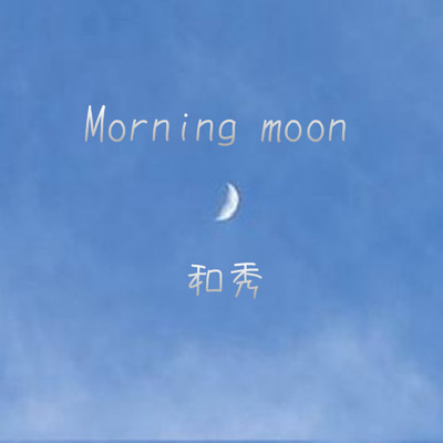 Morning moon/和秀