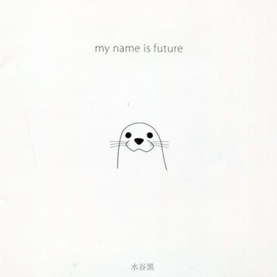 アルバム/my name is future/水谷黒