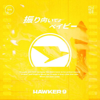 振り向いてよベイビー/HAWKER 9